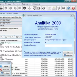 Analitika 2009 - Бесплатное ПО для управления торговым предприятием