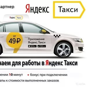Приглашаем водителей с л/а в Яндекс.Такси