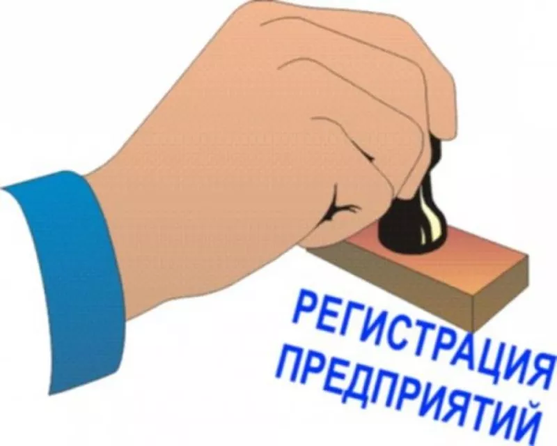 Регистрация ООО, ИП. Консультации по регистрации,  помощь при оформлении