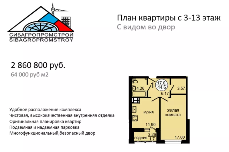 Продажа квартир от застройщика АО Сибагропромстрой